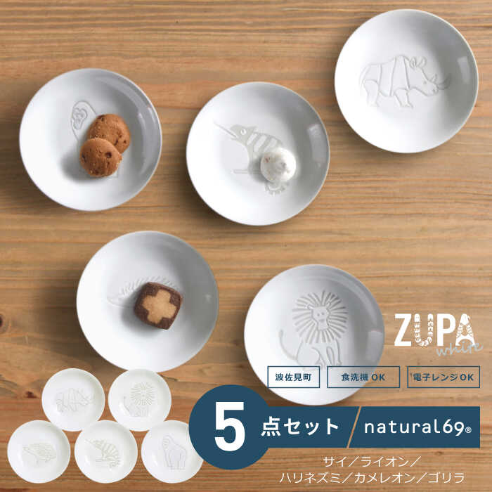 【ふるさと納税】 【 波佐見焼 】 ZUPA white 豆皿 5柄セット ( サイ / ライオン / ハリネズミ / カメレオン / ゴリラ ) 食器 皿 【 natural69 】 [QA68]