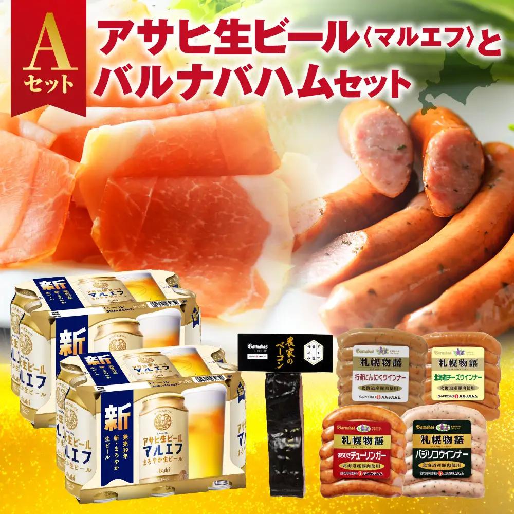 アサヒ生ビール＜マルエフ＞とバルナバハムセットA| ビール 350ml お酒 おつまみ 北海道 札幌市 