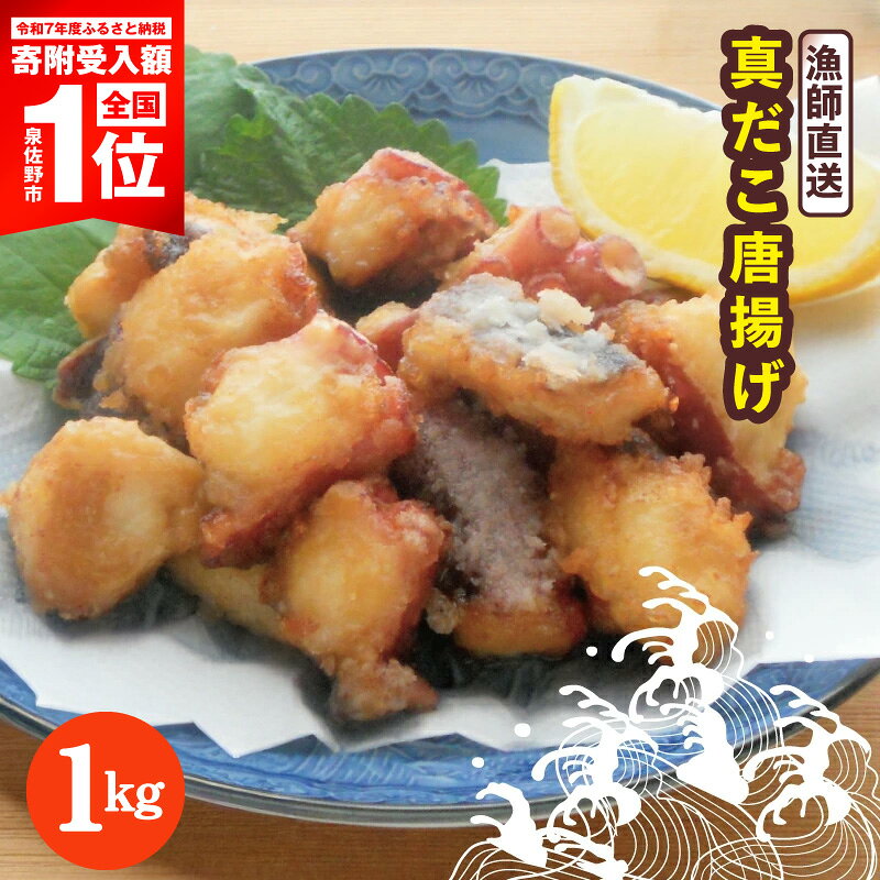 【ふるさと納税】漁師直送 泉佐野産 真だこ 唐揚げ 1kg タコ タコの唐揚げ 鮮度抜群 簡単調理 揚げるだけ ぷりっと旨い サクサク衣 ジューシー食感 小分け パック お惣菜 おかず おつまみ おやつ 冷凍 海鮮 魚介類 国産 お取り寄せ 大阪府 泉佐野市 送料無料