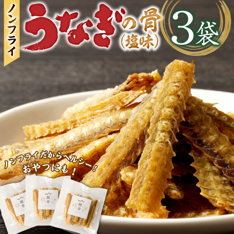 【ふるさと納税】鰻の骨 塩味 30g × 3袋 セット 計 90g ノンフライ ヘルシー 健康 栄養 カルシウム あっさり おつまみ おやつ うなぎ 骨 加工品 食品 贈り物 ギフト用 常温 美味しい 人気 お取り寄せ 福岡県 久留米市 送料無料