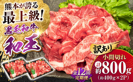 【全12回定期便】【訳あり】熊本県産 A5等級 和王 赤身肉 小間切れ 約400g×2P 計約9.6kg 牛肉小間切れ [AYCH085]