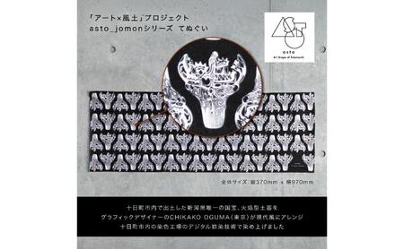【いつも心にJOMONを】asto_jomon てぬぐい（ステッカーのオマケつき）／新潟県十日町市で出土された国宝・火焔型土器デザインのてぬぐい 選べる 6種類 縦柄/黒
