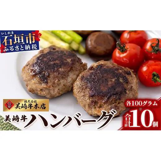 美崎牛ハンバーグ 100g×10個　 O-6