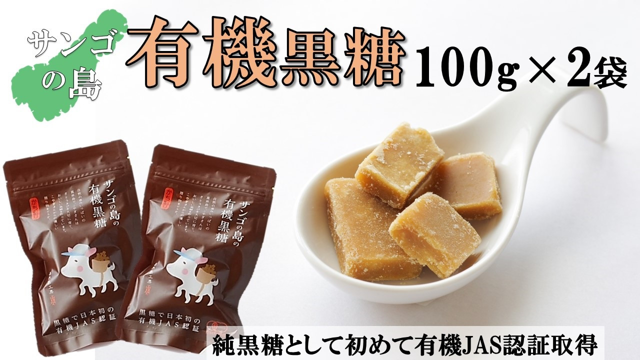 
サンゴの島の有機黒糖（100g）×２袋【ポスト投函／日付指定不可】
