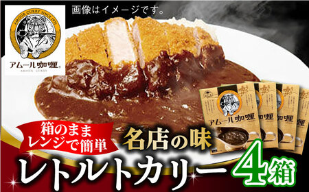 【箱のままレンジで簡単！】半世紀以上続く名店の味「アムールレトルトカリー」4箱入 / レトルトカレー 箱入り レンジ調理 / 佐賀県 / 旬菜舎さと山 [41AABM011]