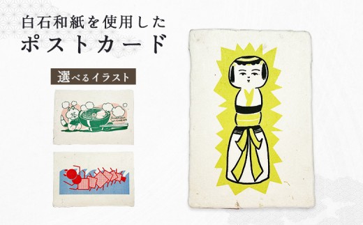 
                  【選べるイラスト】≪白石和紙≫　ポストカード | Long Nagai 白石和紙 伝統工芸 弥治郎こけし 孫太郎虫イラスト 山間地域 郷土料理 白石温麺 イラストモチーフ やわらかな風合い 物語を伝える ギフト 虎斑楮 日常に寄り添う 繊維の表情 暮らしの感覚 さりげない地域性  飾って眺める メッセージカード 白石の文化や物語 お取り寄せ 宮城県 白石市 白石【560006OYA】
                