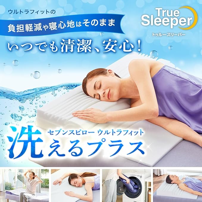 【ふるさと納税】トゥルースリーパー セブンスピロー ウルトラフィット～洗えるプラス～　ダブルサイズ　寝具 枕 まくら ピロー 低反発 体圧分散 睡眠 快眠 安眠 仰向け 横向き 洗える 清潔