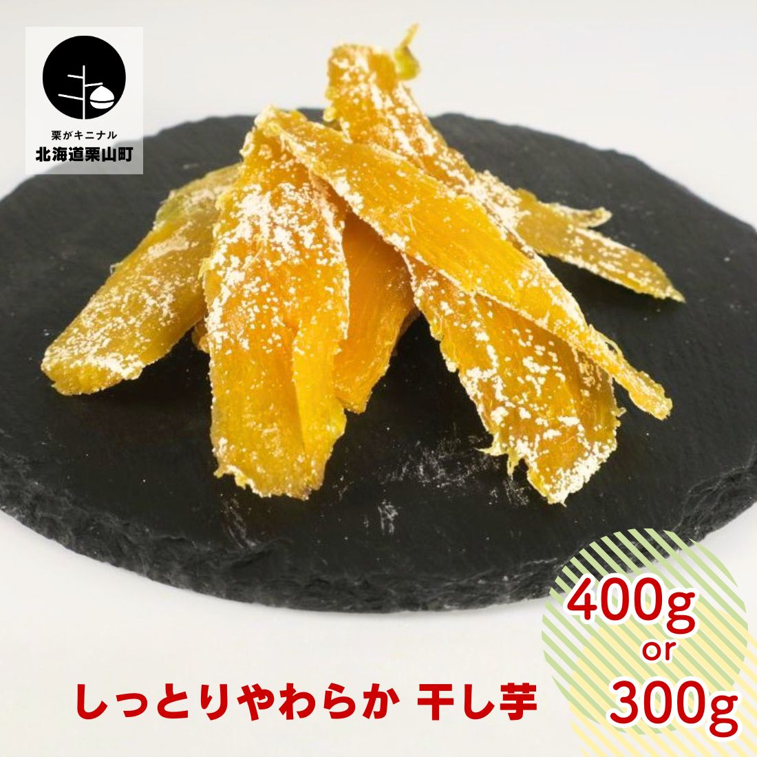 【ふるさと納税】北海道産紅はるか 「しっとりやわらか 干し芋」100g《3袋・4袋》