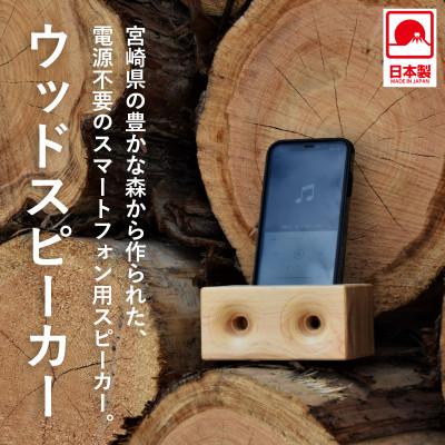 ふるさと納税 都城市 【ふるさと納税】宮崎県産ヒノキのウッドスピーカー