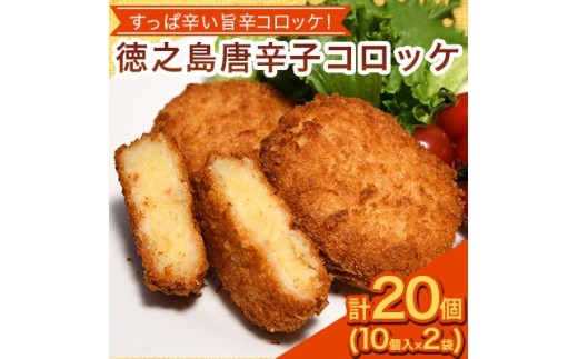 徳之島 唐辛子コロッケ 10個入り×2袋