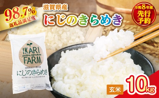 
                  【新米　先行予約】令和8年産にじのきらめき玄米10kg（5kg×2袋）「大粒で食べ応えあり」【C085W】
                
