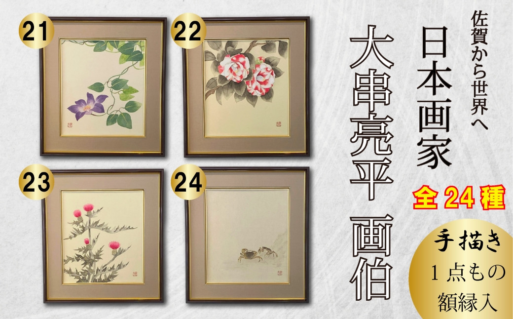 
            日本画家　大串亮平画伯 手描き1点もの日本画 合計24作品（額縁入）㉑～㉔
          
