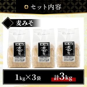 No.3351 麦みそ(1kg×3袋)国産 九州 味噌 みそ 保存料・酒精等無添加 調味料 麹 こうじ 味噌汁 みそ汁 調味料【はつゆき屋】