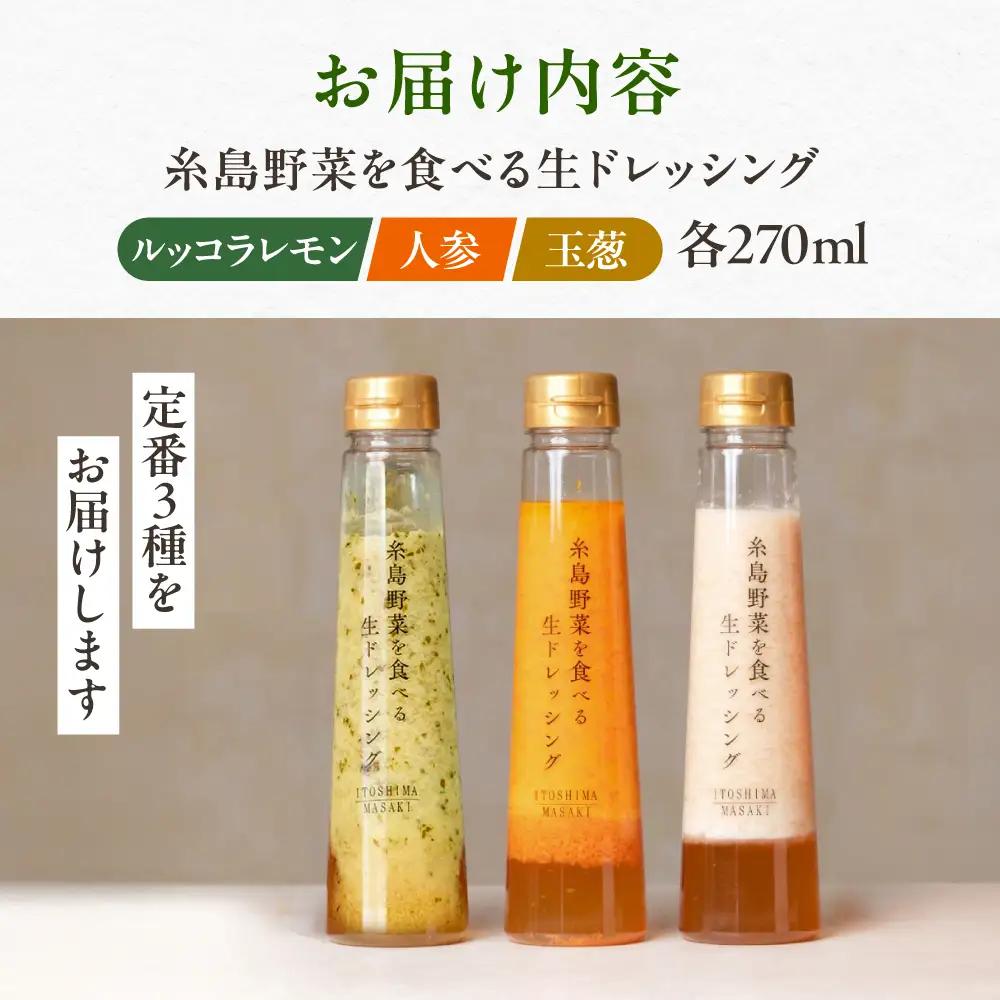＼ 1週間以内に発送 ／ 糸島野菜を食べる 生ドレッシング 3種セット  [AQA008] ドレッシング