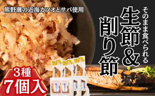 伝統の製法で作る「生節と削り節」おすすめ3種セット〈鰹生節・味付け生節・帯かつお〉　[KS04]