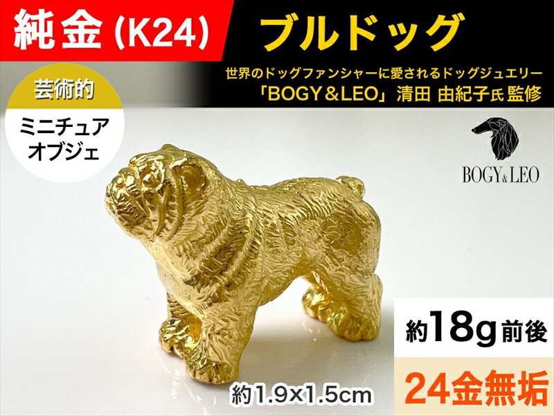【ふるさと納税】 純金(K24)製 『ブルドッグ』ミニチュアオブジェ ふるさと納税 純金 金 犬 ブルドッグ ミニチュア オブジェ ゴールド おすすめ 山梨県 南アルプス市 送料無料 ALPBK039