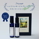 【ふるさと納税】GIFT BOX Taroma ヘッドマッサージスプレー＆スキンローションセット ヒノキ・よもぎセット 各100ml ギフトボックス ギフト 贈り物 セット ヒノキ よもぎ ヨモギ スプレー ローション ヘッドケア 前田薬品工業 F6T-083