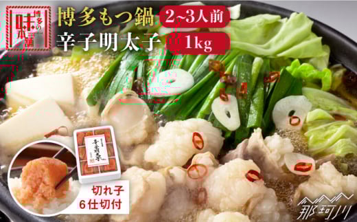 博多もつ鍋 醤油味 2-3人前 & 辛子明太子 1kg 大満足セット＜博多の味本舗＞那珂川市 [GAE006]