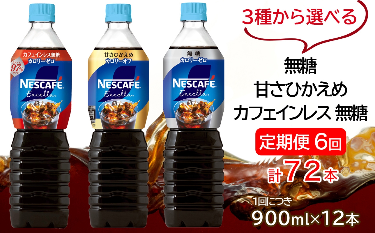 
                  [定期便／6ヶ月] ネスカフェ エクセラ ボトルコーヒー (900ml×12本)×6回｜珈琲 アイスコーヒー ペットボトル ケース カフェ ギフト ネスレ [2151-2154]
                