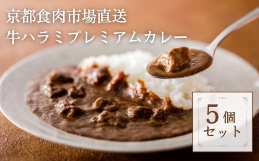 
【京都食肉市場】京都食肉市場直送牛ハラミプレミアムカレー
