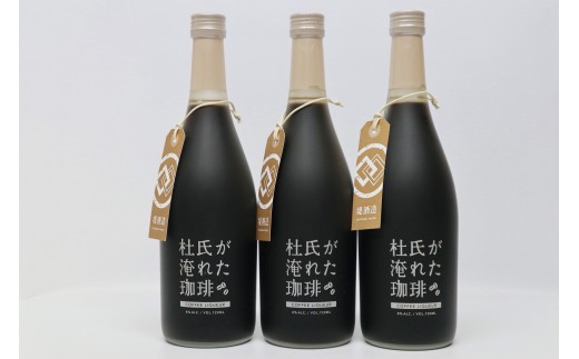 球磨焼酎　堤酒造　杜氏が淹れた珈琲リキュール 720ml×3本