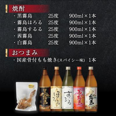 ふるさと納税 都城市 華やぐ霧島25度&国産骨付きもも焼き(スパイシー味)菫セット |  | 01