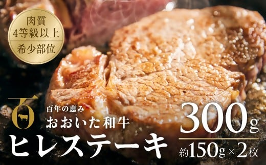 
            おおいた和牛ヒレステーキ 約150g×2枚 （計300g） 希少部位【A4ランク以上!!大分県産黒毛和牛】
          