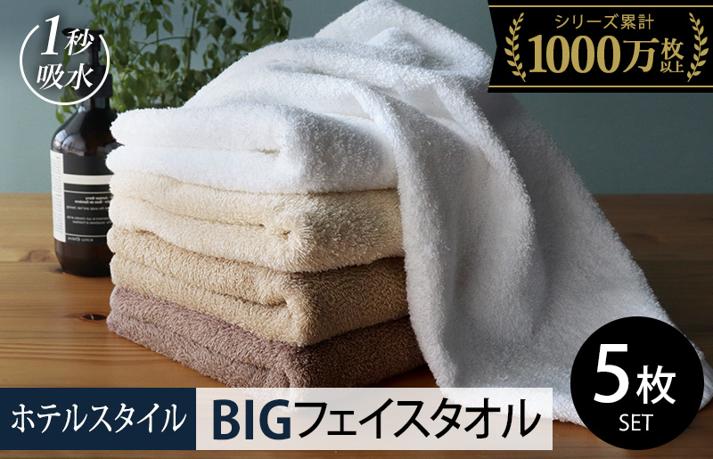 【スピード発送】ヒオリエ ホテルタオル ビッグフェイスタオル 5枚 モカ系【タオル 泉州タオル 吸水 普段使い 無地 シンプル 日用品 ふわふわ ふかふか 家族 泉州タオル】