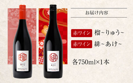 榴 りゅう / 緋 あけ 750ml 2本セット ワインセット 赤ワイン ワイン ギフト 広島 三次 酒 国産ワイン 日本ワイン 三次市 / 広島三次ワイナリー[APAZ143]
