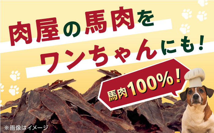 【全6回定期便】ペット用 馬刺しジャーキー 100g(50g×2)【五右衛門フーズ】 [YBZ065]