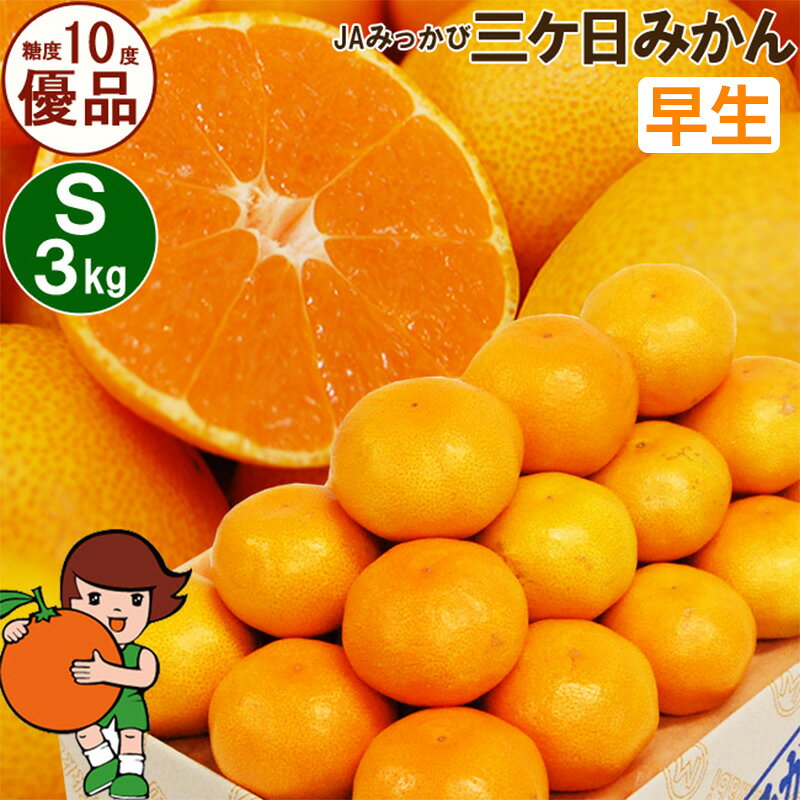 【ふるさと納税】三ケ日みかん 早生【優品】Sサイズ3kg(36個前後) ミカン 果物 くだもの フルーツ 甘い 静岡県 浜松市 果物類 柑橘類 　お届け：2026年11月中旬～2026年12月中旬