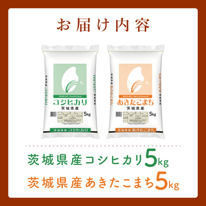 【数量限定】【人気2銘柄食べ比べ】茨城県産 コシヒカリ・あきたこまち　5kg×各1袋（計10kg）【お米 ごはん こしひかり あきたこまち おにぎり ごはん 茨城県 水戸市】(JB-32)