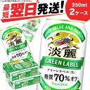 キリン淡麗 グリーンラベル＜北海道千歳工場産＞350ml 2ケース北海道 ふるさと納税 ビール お酒 ケース ギフト 酒【北海道千歳市】ビール ギフト ふるさと納税