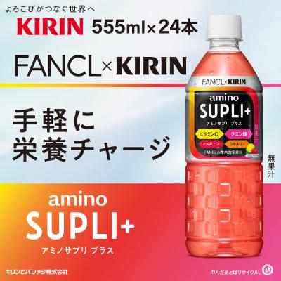 ふるさと納税 多賀町 【キリン】キリン×ファンケル　アミノサプリプラス555mlPET × 24本 |  | 01