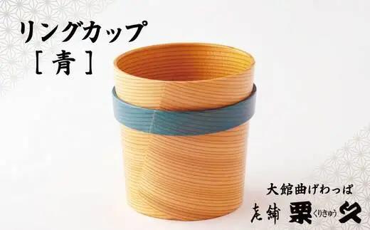 【大館曲げわっぱ】リングカップ（青）【配送指定不可】 　125P6007【栗久】