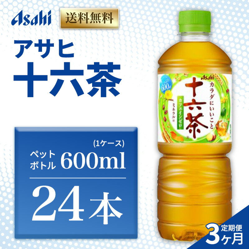 【ふるさと納税】茶 定期便 3ヶ月 アサヒ 十六茶 600ml x 24本 ( 1ケース ) ペットボトル お茶 緑茶 日本茶 飲料 飲み物 ドリンク カフェインゼロ カフェインレス カロリーゼロ ゼロカロリー まとめ買い 箱 買い ケース 送料無料 アサヒ飲料 兵庫 明石市 定期 3回