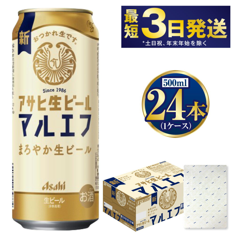 【ふるさと納税】【ギフト】マルエフ500ml×24本(1ケース) | 【最短3日発送】 ビール アサヒ 生ビール 復活の生 アサヒビール お酒 アルコール 5% 缶ビール beer asahi 贈答 ギフト 贈り物 贈物 茨城県 守谷市 送料無料