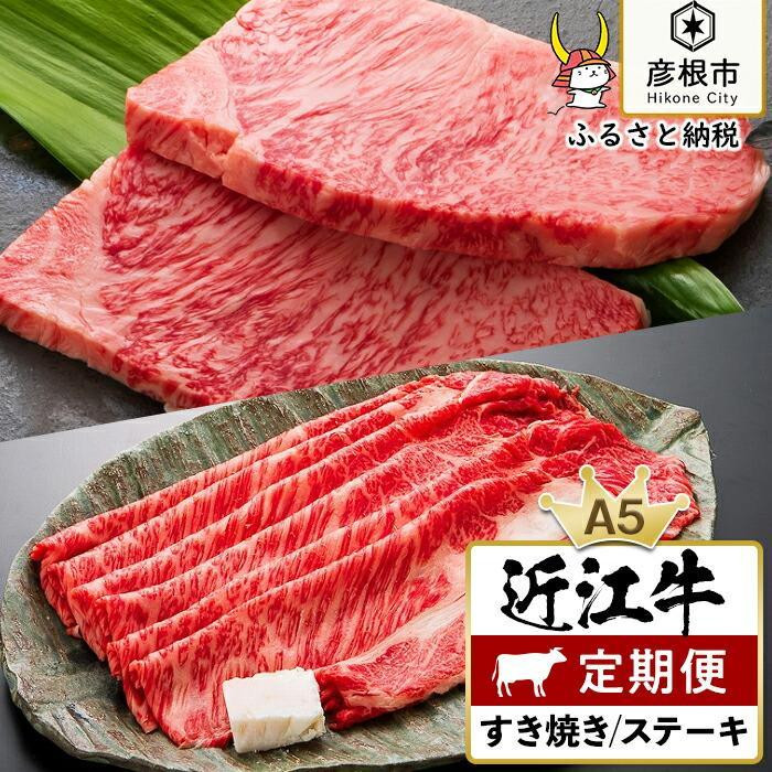 
2ヵ月連続お届け！近江牛定期便（1回目：特上ロースすき焼き250g、2回目：サーロインステーキ200g×1枚）《近江牛A5ランクメス牛一頭買い みのや》
