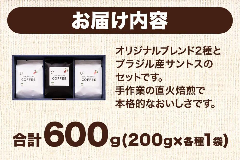 自家焙煎 コーヒー【豆】 レカブレンド×高舘ブレンド×ブラジル産サントス 3種セット 計600g（200g×各1袋） コーヒー豆 珈琲豆 豆 豆のまま 飲み比べ 苦み 酸味 すっきり さっぱり あっさ