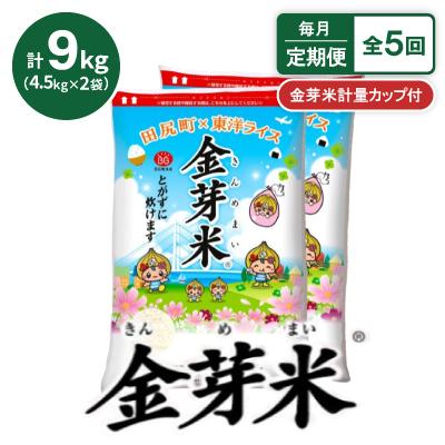 ふるさと納税 田尻町 【毎月定期便】【9kg】金芽米 4.5kg×2袋(無洗米)　金芽米計量カップ付全5回
