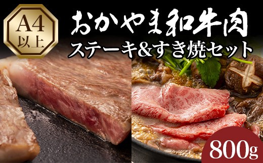 
                  おかやま和牛肉ステーキ&すき焼セット
                