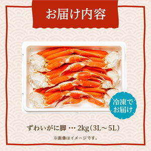 ずわいがに脚 4L～6Lサイズ2ｋｇ ズワイガニ ずわいがに 蟹 かに カニ 北海道 函館 はこだて_HD065-007