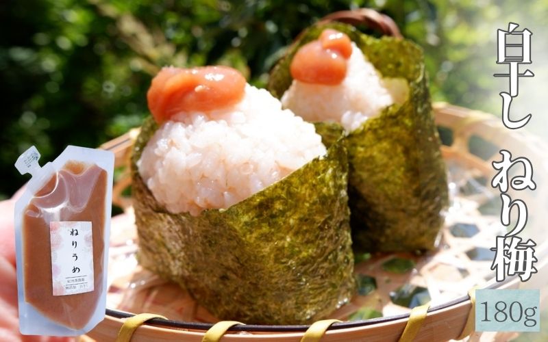 白干しねり梅 180g 塩分20％ 添加物不使用 / 梅 うめ ウメ 梅干し 梅干 白干し 南高梅 紀州南高梅 和歌山県 田辺市 【aoi019】