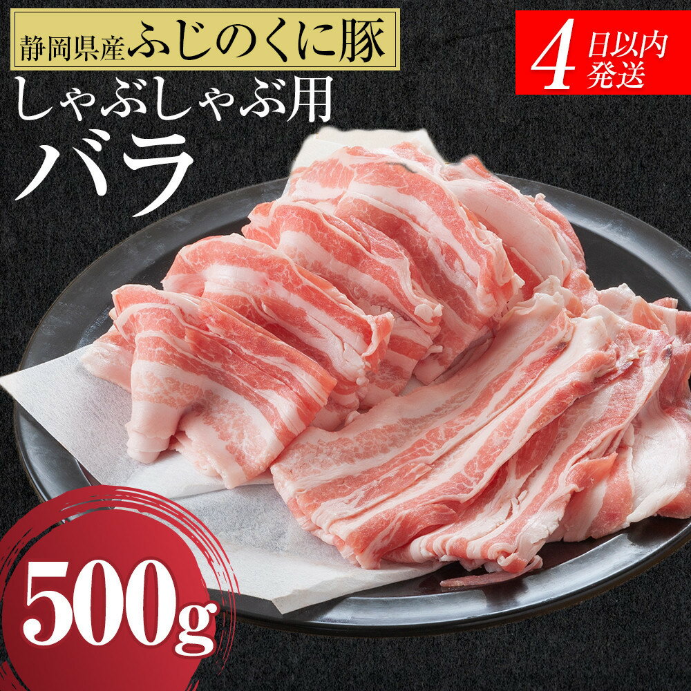 静岡県産ふじのくにバラしゃぶしゃぶ用500g 5000円【配送不可：離島】 　【牛肉・しゃぶしゃぶ・しゃぶしゃぶ用・バラ肉・500g】