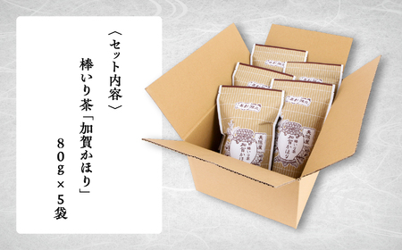 【老舗の味！】棒いり茶《加賀かほり》 100g x 5セット 011055