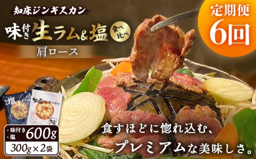 
                  【定期便：全6回】 知床 ジンギスカン店 そら ジンギスカン 2種 セット 生ラム肩ロース 味付き 塩 各300g 計600g　オンライン 申請 ふるさと納税 北海道 中標津 ラム肉 知床ジンギスカン 焼肉 BBQ 定期便 6ヶ月 中標津町【16001AB0601】
                