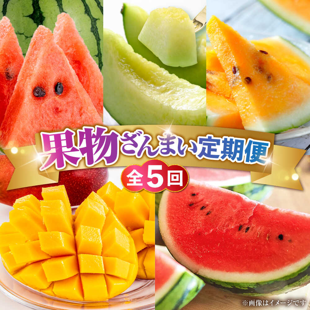 【ふるさと納税】【先行予約】【全5回定期便】果物ざんまい定期便[AYZZ007] すいか メロン マンゴー 旬 果物 フルーツ 合志 熊本 九州