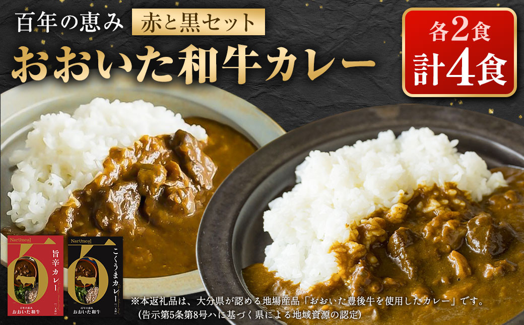 百年の恵み おおいた和牛カレー 赤と黒セット 各2個 計4個