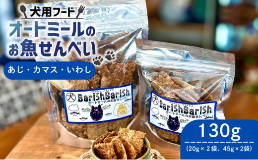 ペット用 BariShBariShオートミールのお魚せんべい ( 鯵 カマス 鰯 ) 130g (20g×2袋、45g×2袋) ＜ ペット用 ドライ 犬 魚 さかな せんべい オートミール ドッグフード 手作り おやつ 詰合せ 愛犬用 愛犬用ご飯 ペット 国産 京都 精華町 ＞
