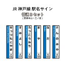 【ふるさと納税】JR神戸線　駅名サイン　普通Bセット　摂津本山～三ノ宮　【ふるさと納税限定販売】　【雑貨・日用品】　お届け：入金確認後、45日程度でお届けします。